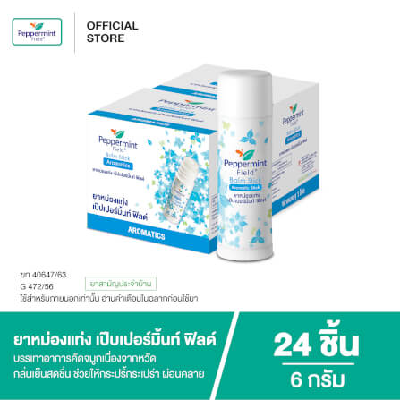 ยาหม่องแท่ง เป๊บเปอร์มิ้นท์ ฟิลด์ ขนาด 6 กรัม จำนวน 24 ชิ้น_4
